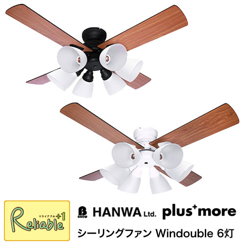 【代引き不可】plus+more/プラスモア シーリングファン ウィンダブル6灯【BIG-102 ブラック/ホワイト】BIG-102-WH BIG-102-BK 阪和【128.5】｜リライアブルプラス1