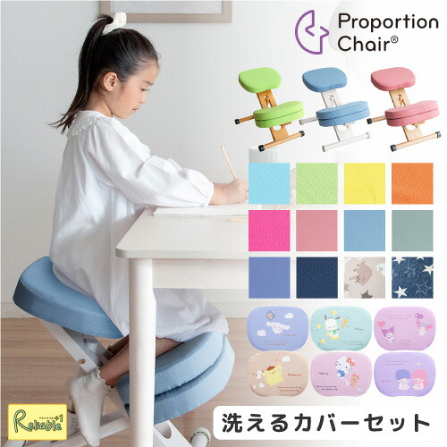[2点セット] プロポーションチェア キッズ 補助クッション付 [本体＋替えカバーセット] CH-889CK CH-N889CK CV-8K CV-9K CV-8G CV-S1 姿勢がよくなる 学習椅子 宮武製作所 キッズ用【Y/S/147 2-165】【最短発送】