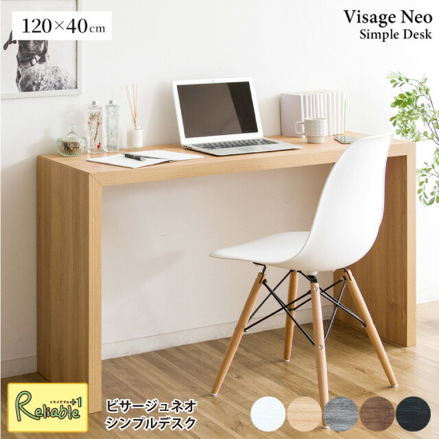 シンプルデザインデスク ナチュラルウッド 楽天市場】シンプルデスク 120cm×40cm ビサージュ ネオ DT-1005R