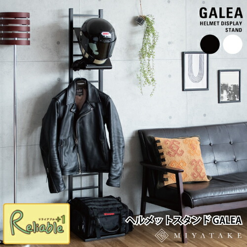 ヘルメットスタンド GALEA ガレア HST-1620 (本体＋ヘルメット受け1個) バイク用品 ウエア 収納 ディスプレイ ラック 宮武製作所【S/Y 123】
