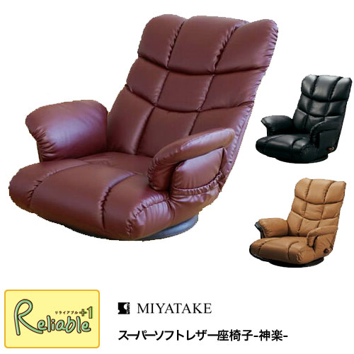 スーパーソフトレザー座椅子-神楽-【 YS-1393 ブラック/ブラウン/ワインレッド 】完成品 宮武製作所【C/S 225】