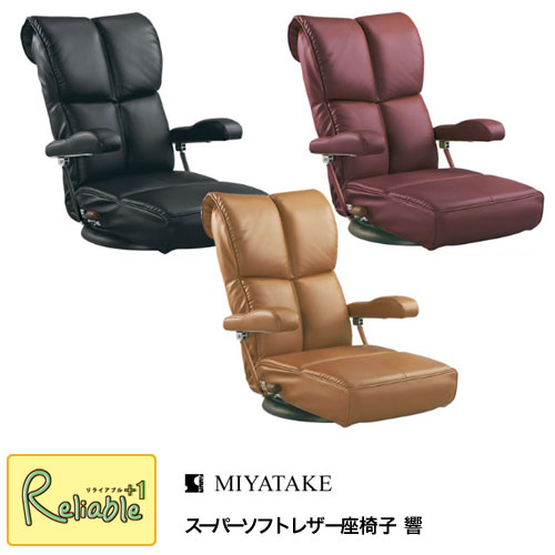 スーパーソフトレザー座椅子　響（ひびき） 【YS-C1367HR ブラック/ワインレッド/ブラウン 】完成品 宮武製作所 【C/S 215】｜リライアブルプラス1