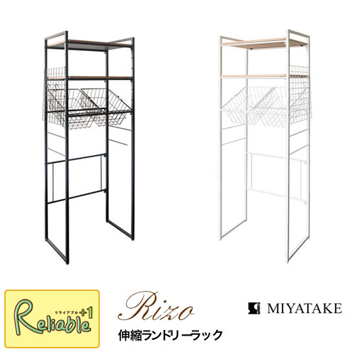 伸縮ランドリーラック Rizo(リソ)※カゴ付タイプ【SH-X692C】65～90伸縮 組立品 宮武製作所【S/177.5】