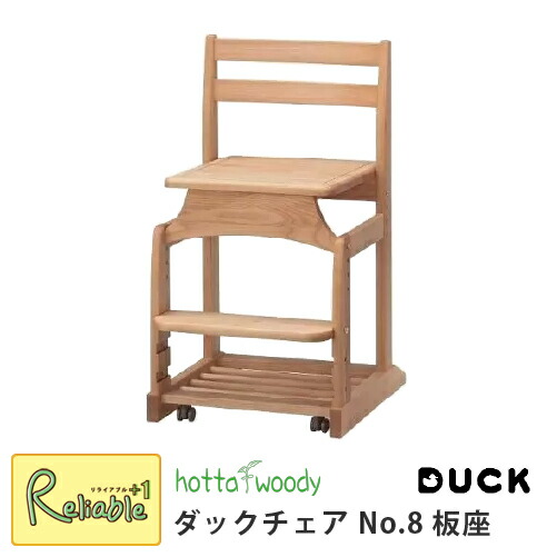 2026年度 堀田木工所 ダックAチェアー No.8 板座 国産 完成品 アルダー材 木製チェア DUCK 学習椅子 学習チェア 学習デスク 学習机 勉強机 ホッタウッディー・hottawoody【S180】
