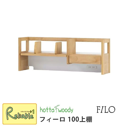 堀田木工所 [フィーロ 3094 上棚] 国産 本棚 完成品 ラック 仕切り 引出し 学習机 学習デスク シンプル 天然木 アルダー材 勉強机 子供部屋 hottawoody 【S/Y 161】｜リライアブルプラス1