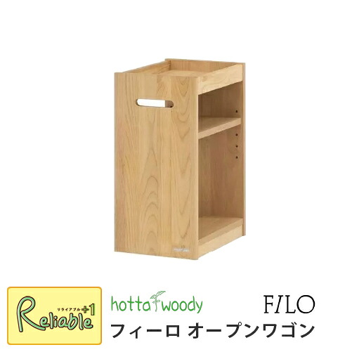 堀田木工所 [フィーロ 3094 オープンワゴン] 国産 完成品 学習ワゴン ランドセル置き シンプル チェスト 天然木 子供部屋_リビング学習 【S/Y 139.5】｜リライアブルプラス1