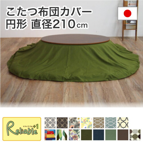 【代引き・時間指定不可】日本製 こたつ布団カバー（ファスナー） 円形 【直径210cm】適応こたつ：75～90円形 SASAYA 国産 洗濯可能 こたつふとん こたつ厚掛け布団 コタツ掛布団 笹屋 11,248円