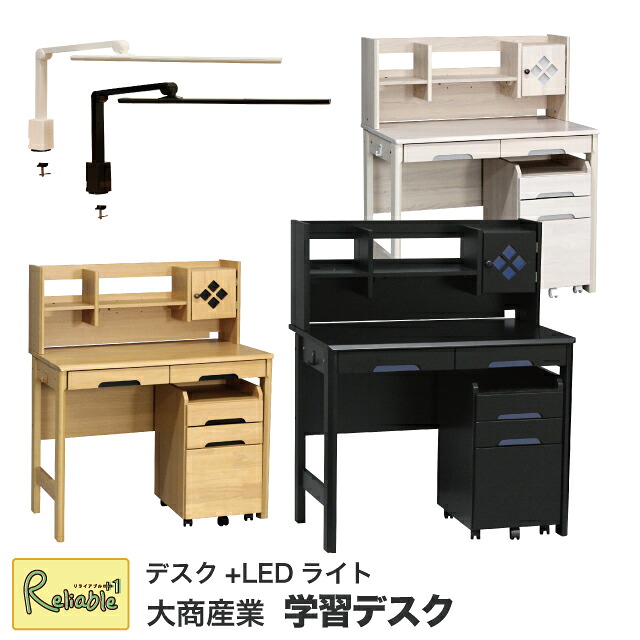 学習机 [ BC-950 LEDライト ] 幅95cm 学習デスク ワゴン 上棚 コンパクト ダイヤデザイン 天然木 ラバーウッド ブラック ナチュラル ホワイトウォッシュ 勉強机 2026年度 大商産業【191/169/147/97】