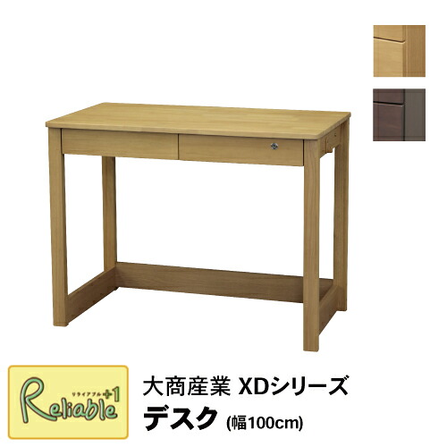 組合せデスク 学習机 [デスク XD-100] 幅100cm XDシリーズ 学習デスク セレクト 2026年度 天然木 シンプル 大商産業【S/Y 189】【re1】｜リライアブルプラス1