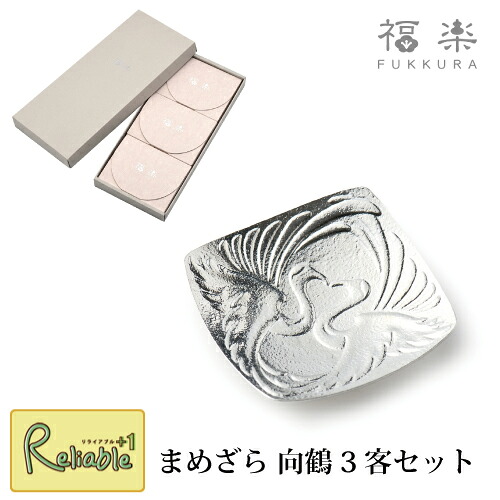 まめざら 向鶴 3客セット 小皿 錫 3枚セット 鋳物 福楽(ふっくら) 贈り物 引出物 お祝 ギフト 高岡 ナガエ【Y 50】｜リライアブルプラス1