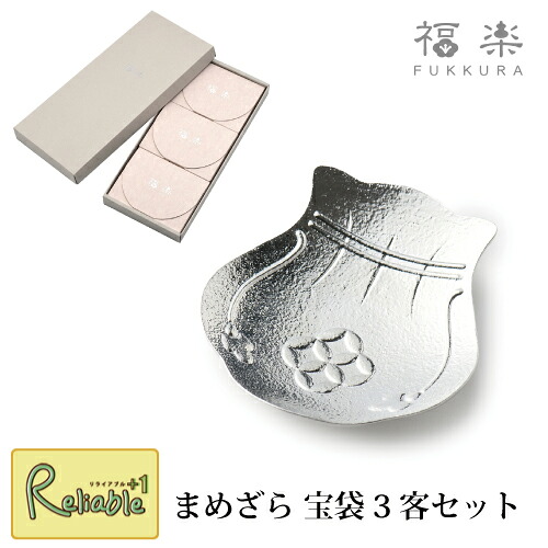 まめざら 宝袋 3客セット 小皿 錫 3枚セット 鋳物 福楽(ふっくら) 贈り物 引出物 お祝 ギフト 高岡 ナガエ【Y 50】