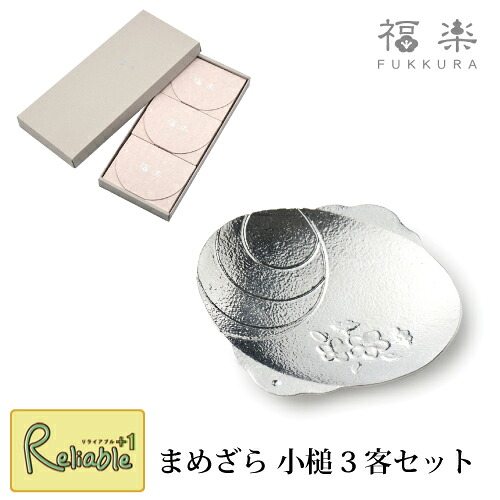 まめざら 小槌 3客セット 小皿 錫 3枚セット 鋳物 福楽(ふっくら) 贈り物 引出物 お祝 ギフト 高岡 ナガエ【Y 50】