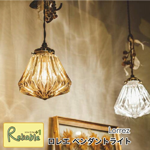 ＼レビュー特典対象／ ペンダントライト ロレエ Lorrez [白熱球 LT-1589] [LED電球 LT-1590] [電球なし LT-1591] クリア アンバー ガラス アンティーク 吊り下げ照明 天井照明 インテリア 壁スイッチ インターフォルム【S/Y 66】【re1】