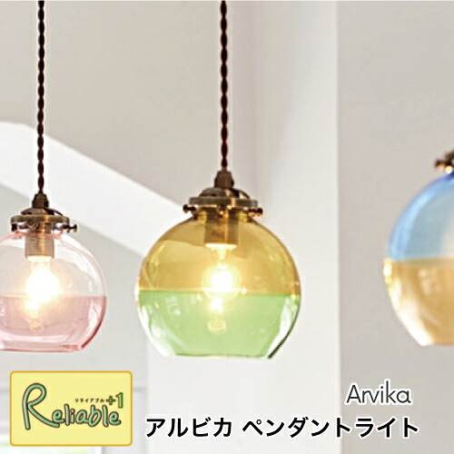 ＼レビュー特典対象／ ペンダントライト Arvika アルビカ [白熱球 LT-1593] [LED電球 LT-1594] [電球なし LT-1595] ガラス カラフル バイカラー まあるいフォルム ピンク グリーン ブルー 吊り下げ照明 天井照明 インテリア 壁スイッチ インターフォルム【S/Y 66】【re1】