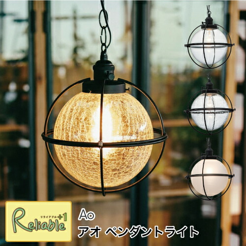 ＼レビュー特典対象／ ペンダントライト Ao アオ [白熱球 LT-2626] [レトロ球 LT-2627] [LED電球 LT-2628] [電球なし LT-2629] 吊り下げ 天井照明 1灯 ガラスセード レトロ 船舶ライト 丸 リビング 玄関 階段 カフェ インテリア インターフォルム【Y 108】【re1】