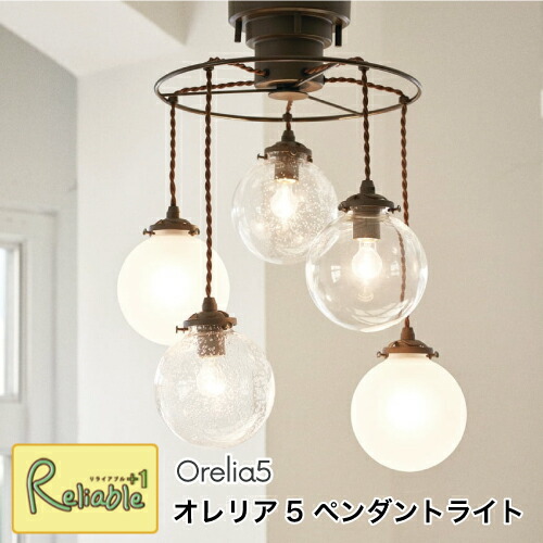 ＼レビュー特典対象／ ペンダントライト オレリア5 [白熱球 LT-3531] [LED電球 LT-3532] [電球なし LT-3533] ガラス バブル クリア フロスト 吊り下げ照明 天井照明 インテリア 壁スイッチ Orelia5 インターフォルム【S/Y 125】【re1】｜リライアブルプラス1