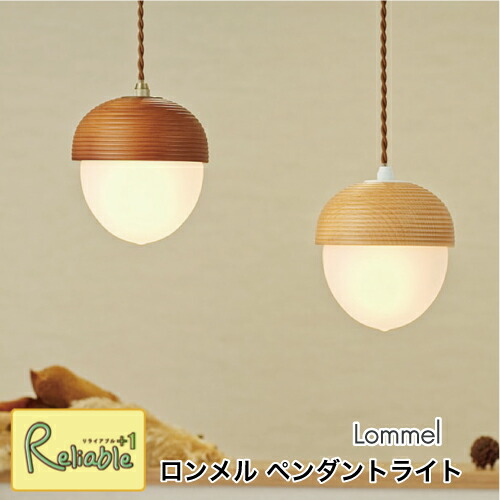＼レビュー特典対象／ ペンダントライト ロンメル Lommel [白熱球 LT-9787] [電球なし LT-9789] どんんぐり ナチュラル ブラウン かわいい 吊り下げ照明 天井照明 インテリア 壁スイッチ インターフォルム【S/Y 67】【re1】