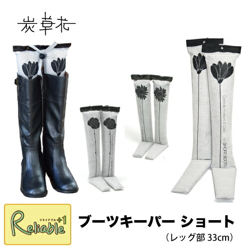 ランキング受賞!！ ＼3個以上でお得!／[ 炭草花 ブーツキーパー・ショート ] レッグ部33cm ブラック ローズ ポピー ガーベラ 木炭 脱臭 調湿 消臭 湿気取り サステナブル SDGs エコ アイオーティカーボン【S/Y 65】【最短発送】