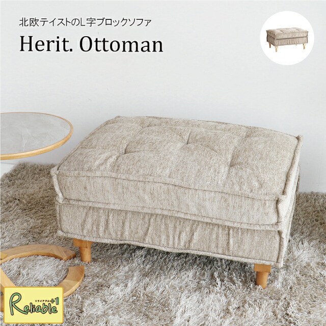 オットマン ヘリット [ HES-3843BR ] 組合せアレンジ スツール 足置き ソファ ヴィンテージ 北欧 Herit. Ottoman 市場【S/Y 174】