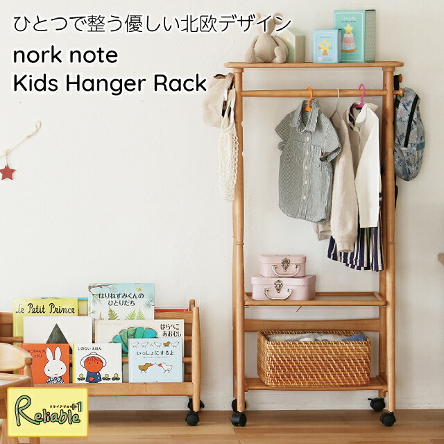 nork note キッズハンガーラック [NNH-3919NA] 北欧 天然木 高さ調節 3段階 キャスター付き 収納ラック 服掛け nofu 子ども用 木製 ハンガーシェルフ ノルクノート Kids Hanger Rack 市場【181】｜リライアブルプラス1