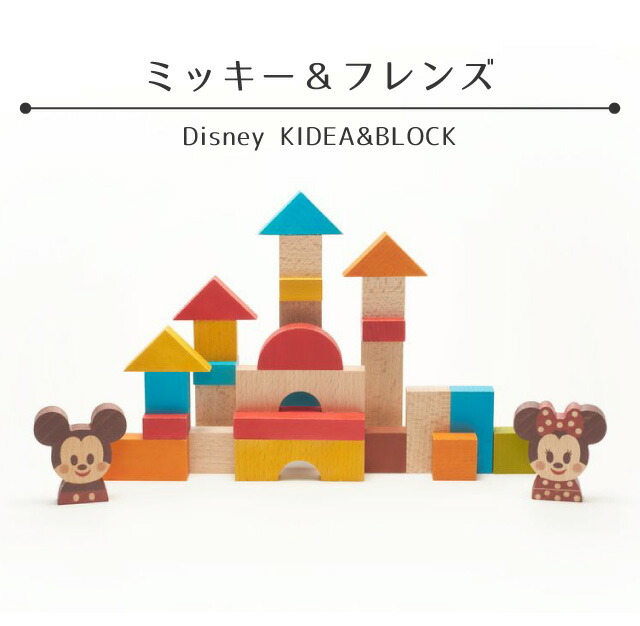 驚きの値段 8 25 ポイント5倍 Disney Kideablock ミッキー フレンズ ミニーマウス ミッキーマウス ブロック セット 木製 積み木 おもちゃ つみき ごっこ遊び こども 子ども 子供 キッズ ベビー 知育玩具 教育 誕生日 プレゼント ギフト キデア ディズニー Fucoa Cl