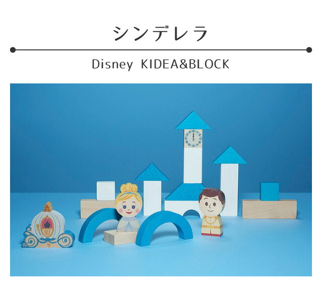 Disney Kideablock おもちゃ こども シンデレラ キッズ セット 子ども 子供 プリンセス ベビー つみき ディズニー 積み木