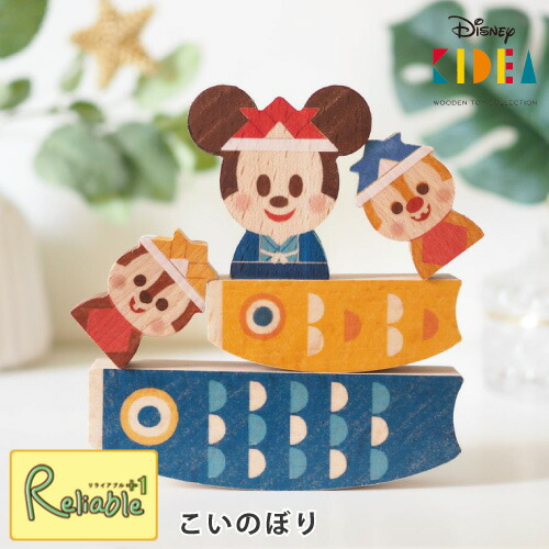 楽天市場】Disney KIDEA こいのぼり 積み木 TYKD00159 こどもの日