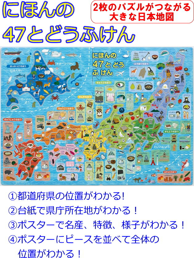 楽天市場 あす楽対応 にほんの47とどうふけん パズル 08 日本地図 47ピース ポスター アポロ社 日本地図 都道府県 県庁所在地 リライアブルプラス1