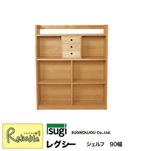 杉工場　レグシー シェルフ 90cm A4対応　定価【50600円】 楽天市場】＼レビュー特典対象／杉工場 レグシーシェルフ90 学習机