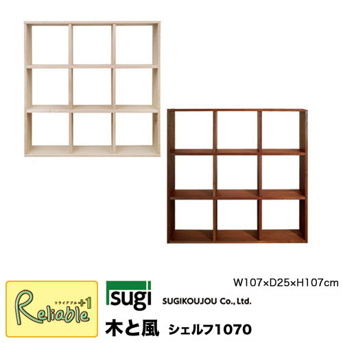 ＼レビュー特典対象／ 木と風 シェルフ1070 (メープル/ウォールナット) 107cm幅 高さ107cm 杉工場 天然木 メープル材 ウォールナット材 完成品【S 245】【re1】