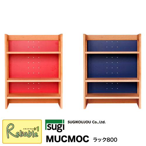 ＼レビュー特典対象／ 【 MUCMOC ラック800 MR-80WR MR-80WB 】 杉工場 ムックモック シェルフ 組立品【S/Y 176】【re1】
