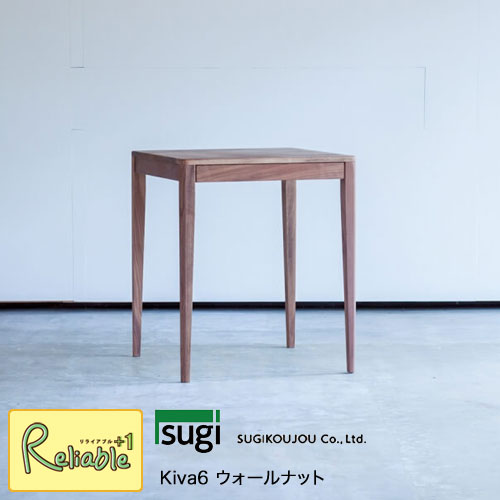 ＼レビュー特典対象／ Kiva6 ウォールナット 60cm×60cm 杉工場 デスク キヴァ6 スクエア【S 202】【re1】
