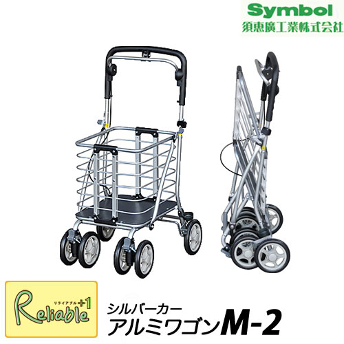 シルバーカー アルミワゴンＭ-２【Ｍサイズ】(No.136)《須恵廣工業》 軽量 コンパクト 歩行補助車　母の日　敬老の日 スエヒロ 贈り物 プレゼント 買い物 外出 【Y_S/159】
