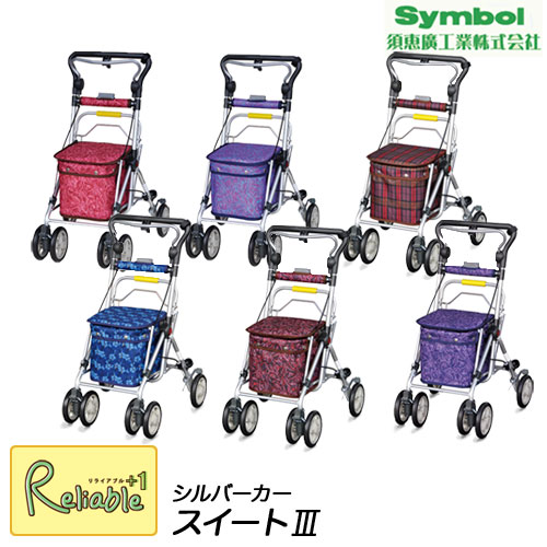 シルバーカー スイートIII（No.668)《須恵廣工業株式会社》カゴ載せ可能 歩行補助車 母の日 敬老の日 スエヒロ 贈り物 プレゼント 旅行 おしゃれ スイート3 【156 S/Y】｜リライアブルプラス1