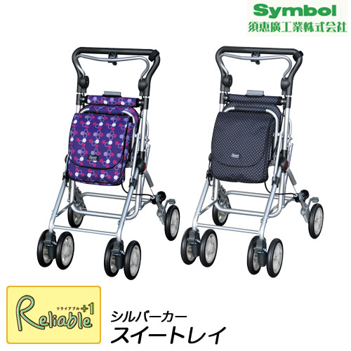 ランキング受賞!！ シルバーカー スイートレイ（No.681)《須恵廣工業株式会社》 歩行補助車 歩行補助車 母の日 敬老の日 スエヒロ 贈り物 プレゼント 旅行 おしゃれ 軽量【S/Y 155】
