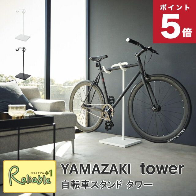 楽天市場】エントリーでP5倍! 自転車スタンド タワー 山崎実業
