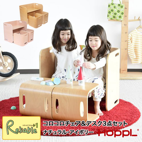 楽天市場】HOPPL ホップル コロコロチェア＆デスク 3点セット
