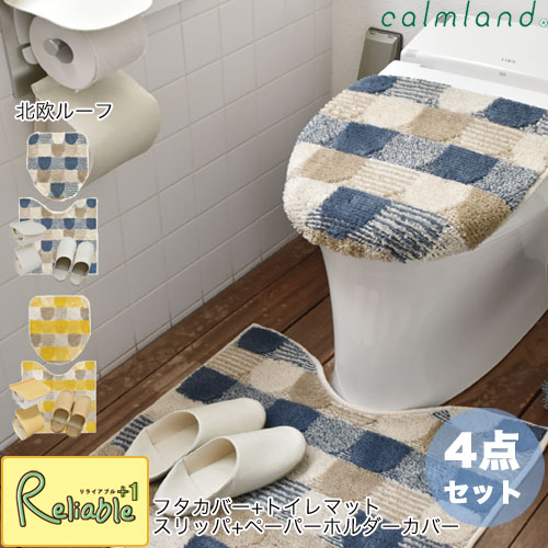 フタカバー＋トイレマット＋スリッパ＋ペーパーホルダーカバー4点セット 北欧ルーフ calmland 日本製 丸洗いOK 北欧スタイル レザー調 トイレタリーセット カーム【120】｜リライアブルプラス1