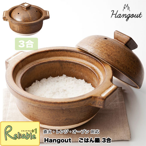 ※欠品中 次回納期2月以降※ Hangout ごはん鍋3合 Hg-5 日本製 直火 レンジ対応 オーブン対応 信楽焼 陶器 ハングアウト ごはん用土鍋 ご飯鍋 ギフト ヤマ庄陶器