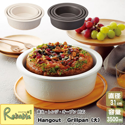 Hangout Grillpan（大）φ31cm 直火 レンジ対応 オーブン対応 日本製 信楽焼 陶器 ハングアウト グリルパン大 容量：3500ml 耐熱 ギフト 結婚祝 新築祝 Hg-8B ヤマ庄陶器