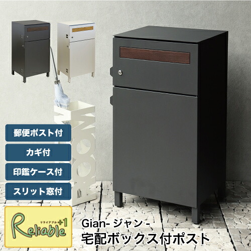 宅配ボックス付ポスト PBX-014 PBX-015 一戸建て用 置き配 大容量 鍵付き 印鑑ケース付 宅配マニュアル スリット窓 モノトーン モダン 郵便ポスト スタンド Gian-ジャン- MOJYU【S/Y 179】