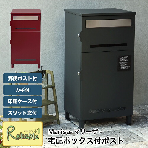 宅配ボックス付ポスト PBX-019 PBX-020 一戸建て用 置き配 大容量 鍵付き 印鑑ケース付 宅配マニュアル付 スリット窓付 郵便ポスト スタンド Marisa-マリーザ- MOJYU【N 166】
