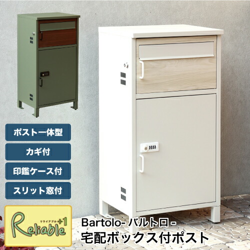 宅配ボックス付ポスト PBX-032 PBX-033 木目柄 一戸建て用 置き配 大容量 鍵付き 印鑑ケース付 宅配マニュアル付 スリット窓付 郵便ポスト 宅配BOX おしゃれ Bartolo-バルトロ- MOJYU【N 169】
