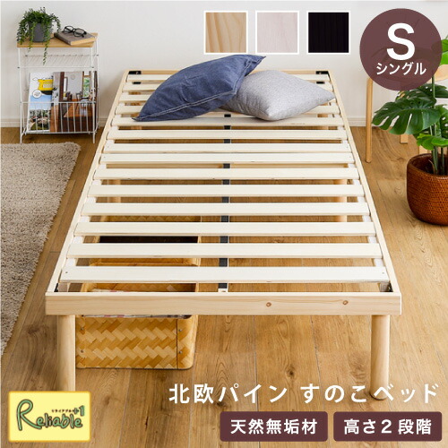 シングルベッド◆パイン材高さ2段階調整脚付きすのこベッド(シングル)ナチュラル② 宮セット】パイン材高さ2段階調整脚付きすのこベッド | イオンスタイル