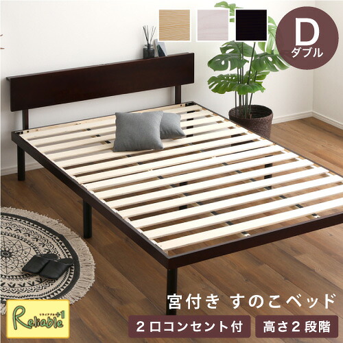 宮付き すのこベッド [ダブル] 2口コンセント付き パイン材 天然木 高さ2段階調整 5.8cm/33cm フレームのみ 低ホルムアルデヒド 耐荷重約200kg LVLすのこ RBASP-HP-02D NA(ナチュラル) WHW(ホワイトウォッシュ) BR(ブラウン) 北欧パイン 一人暮らし 新生活 おしゃれ