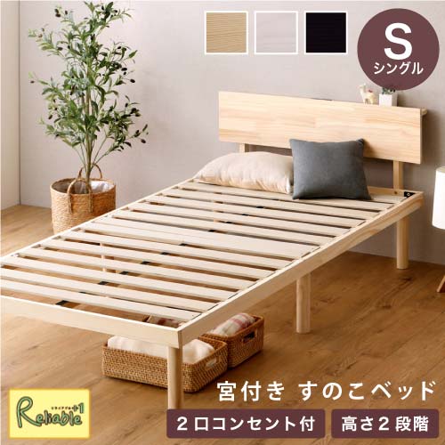 宮付き すのこベッド [シングル] 2口コンセント付き パイン材 天然木 高さ2段階調整 5.8cm/33cm フレームのみ 低ホルムアルデヒド 耐荷重約200kg LVLすのこ RBASP-HP-02S NA(ナチュラル) WHW(ホワイトウォッシュ) BR(ブラウン) 北欧パイン 一人暮らし 新生活 おしゃれ