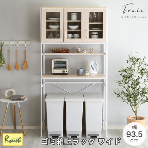 Frais-フレ- さわやかなオシャレゴミ箱上ラック ワイドタイプ 幅90cm 高さ180cm RBFRA-T3W--WOK ホワイトオーク 食器棚 スリム コンパクト 木製 アイアン ラック おしゃれ 新生活 一人暮らし