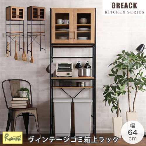 GREACK-グリック- ヴィンテージごみ箱上ラック スリムタイプ RBGCK-T2S ウォールナット WAL シャビーオーク SBO キッチン収納 スチール コンパクト おしゃれ 新生活 一人暮らし|リライアブルプラス1