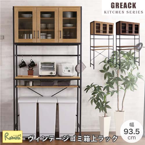 GREACK-グリック- ヴィンテージごみ箱上ラック ワイドタイプ RBGCK-T3W ウォールナット WAL シャビーオーク SBO キッチン収納 スチール コンパクト おしゃれ 新生活 一人暮らし|リライアブルプラス1