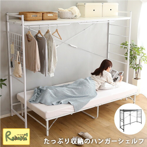 たっぷり収納のハンガーシェルフ [ Spazioso-スパジオーソ- ] RBHGS-004-- BK(ブラック) WH(ホワイト) システムベッド ラダーラック デッドスペース有効活用 ハンガーバー 棚板 一人暮らし 多機能 快適空間
